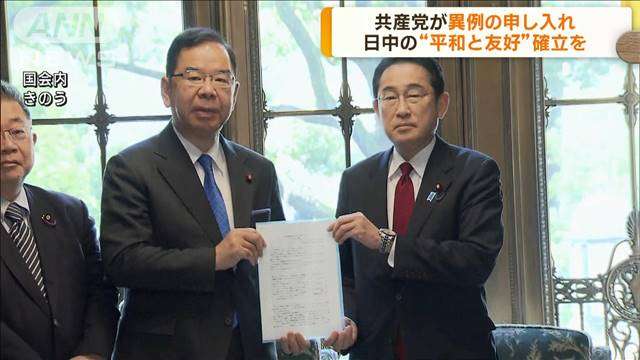 共産党志位委員長、岸田総理と直接会談し異例の申し入れ…中国と平和と友好確立を