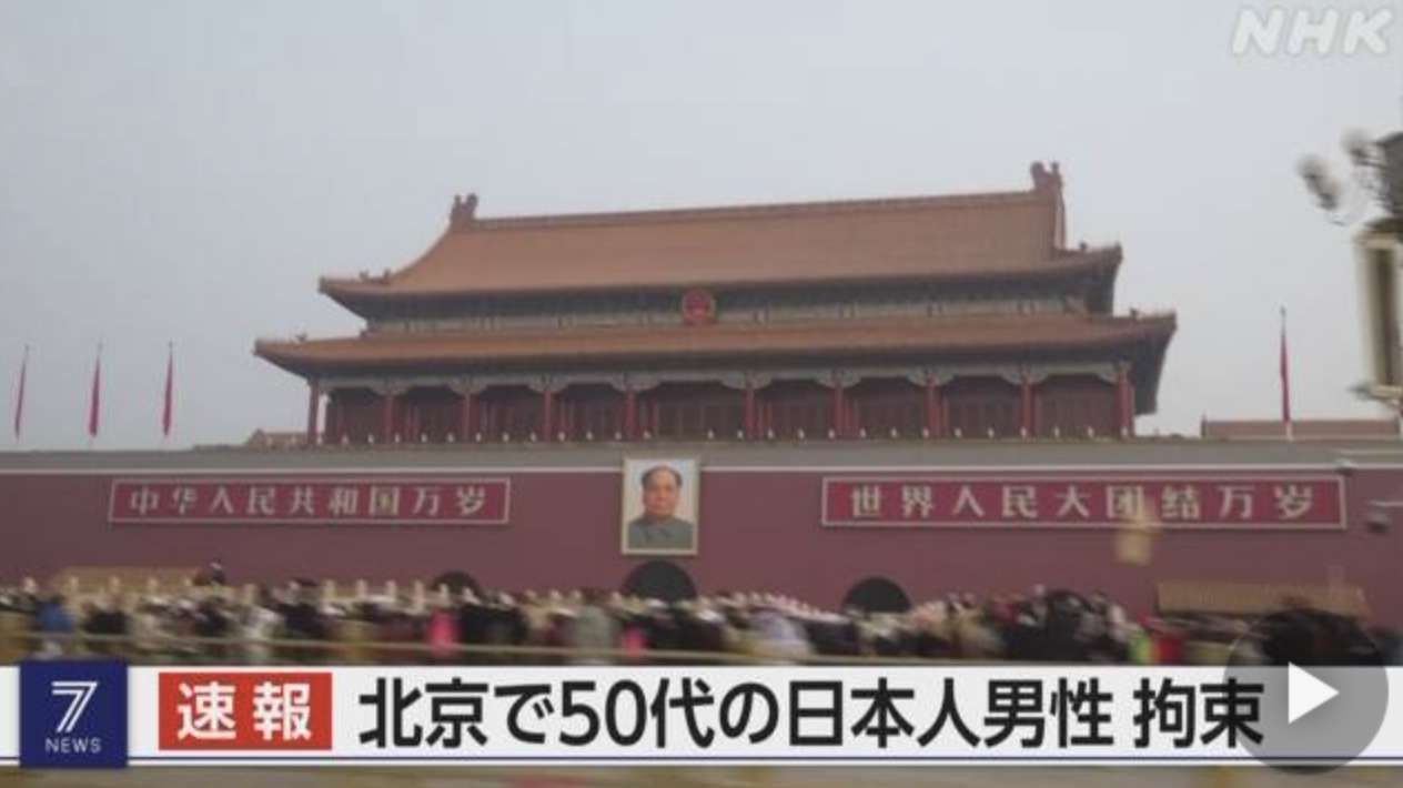 中国北京で日本人男性拘束 スパイ容疑か　今回で少なとも17人目