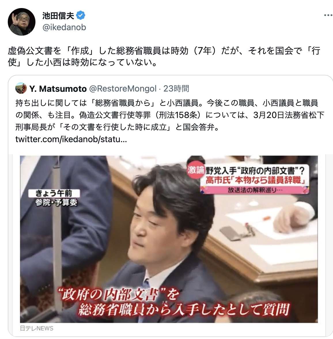 池田信夫「虚偽公文書を作成した総務省職員は時効（7年）だが、それを国会で行使した小西は時効になっていない。」