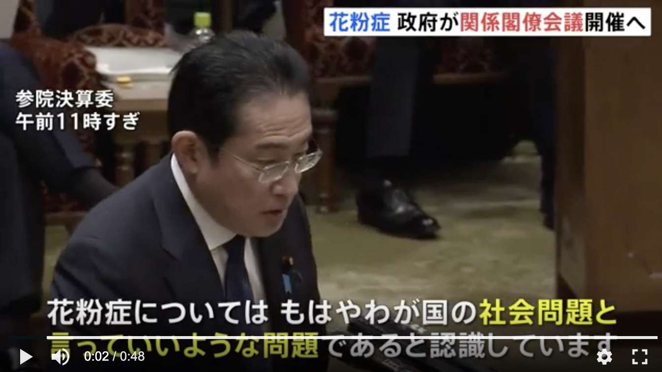 岸田総理「花粉症はもはや我が国の社会問題と言っていいような問題であると認識」
