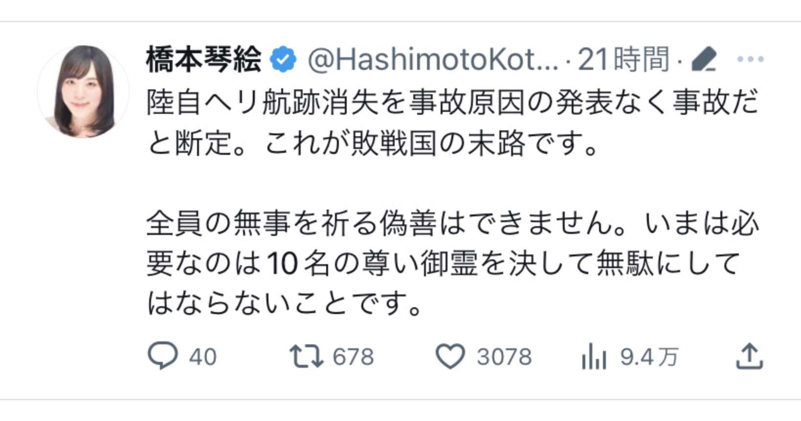 橋本琴絵さん、ネトウヨに大号令「自衛隊のヘリは中国に撃墜された！覚悟を決めよ日本人！！」
