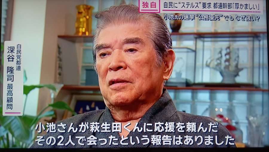 【悲報】テレ朝さん、小池百合子氏が自民党にステルス要求していた事を事後報告 自民党都連 深谷隆司最高顧問「小池さんが萩生田くんに応援を頼んだ その2人で会ったとう報告はありました」