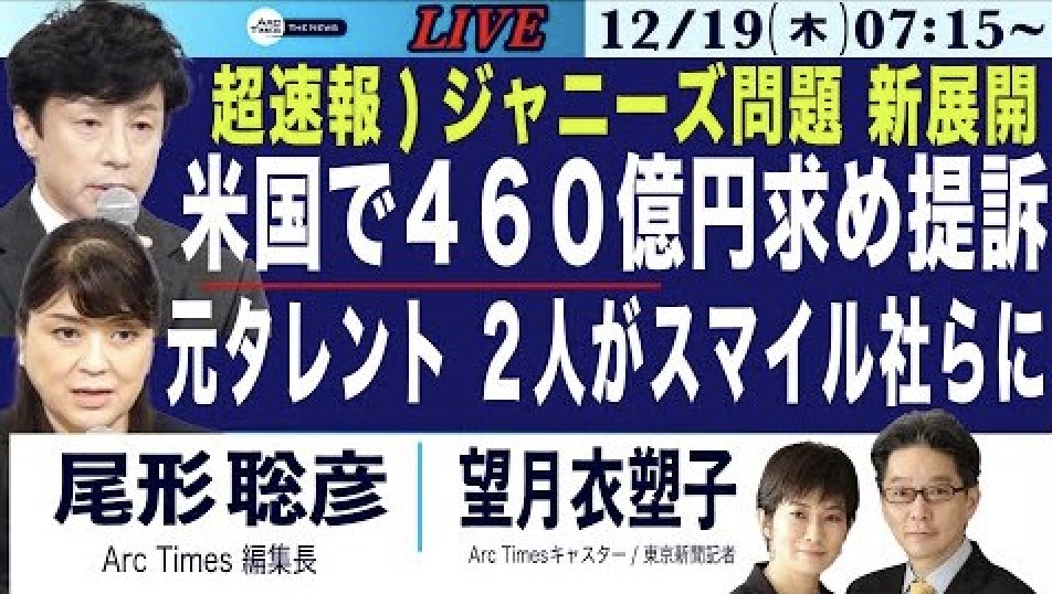 元ジャニーズの2人がアメリカのネバダ州でジャニー喜多川氏やスマイルアップなどを相手取り、3億ドル（約460億円）にのぼる賠償訴訟を起こす「衝撃的過ぎる金額」