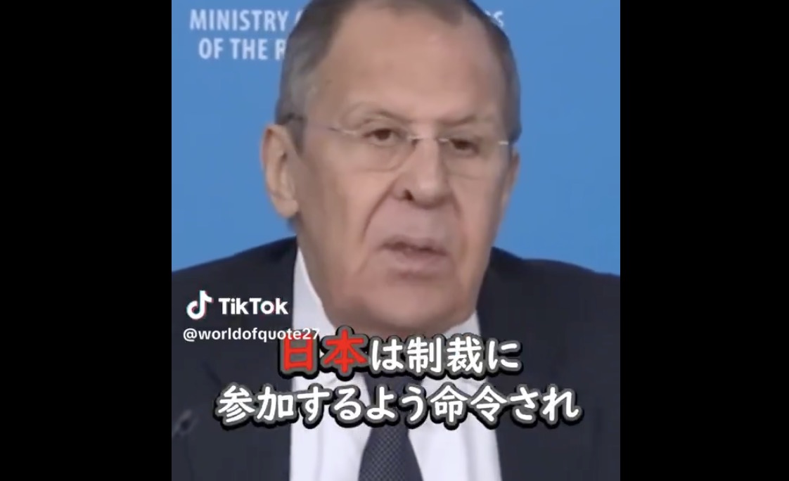 ラブロフ外相、日本が傀儡国家だと十分に理解している「日本は制裁に参加するように命令され、直ちにその命令を実行しました。まあ、これも彼等の人生です。問題なのは日露関係がさらに低く深い暗闇へ行ってしまって良いのか？という事です。ロシアは日露関係の悪化を招くような取り組みは一切行っていません。全ての制裁や政治的拒否は、日本側から始めた事なのです」