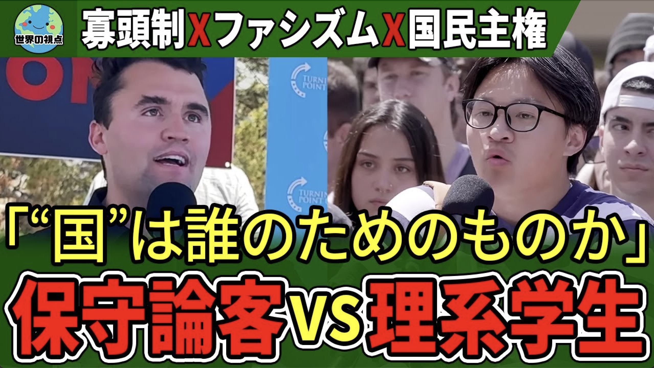保守論客チャーリー・カーク氏と色々と勘違いしているアジア系の理系学生の討論動画は移民政策を考える上で重要で複雑な要点が多く含まれているのにすごくに分かり易いので日本の学校教育の場で子供達に見せて議論してほしい