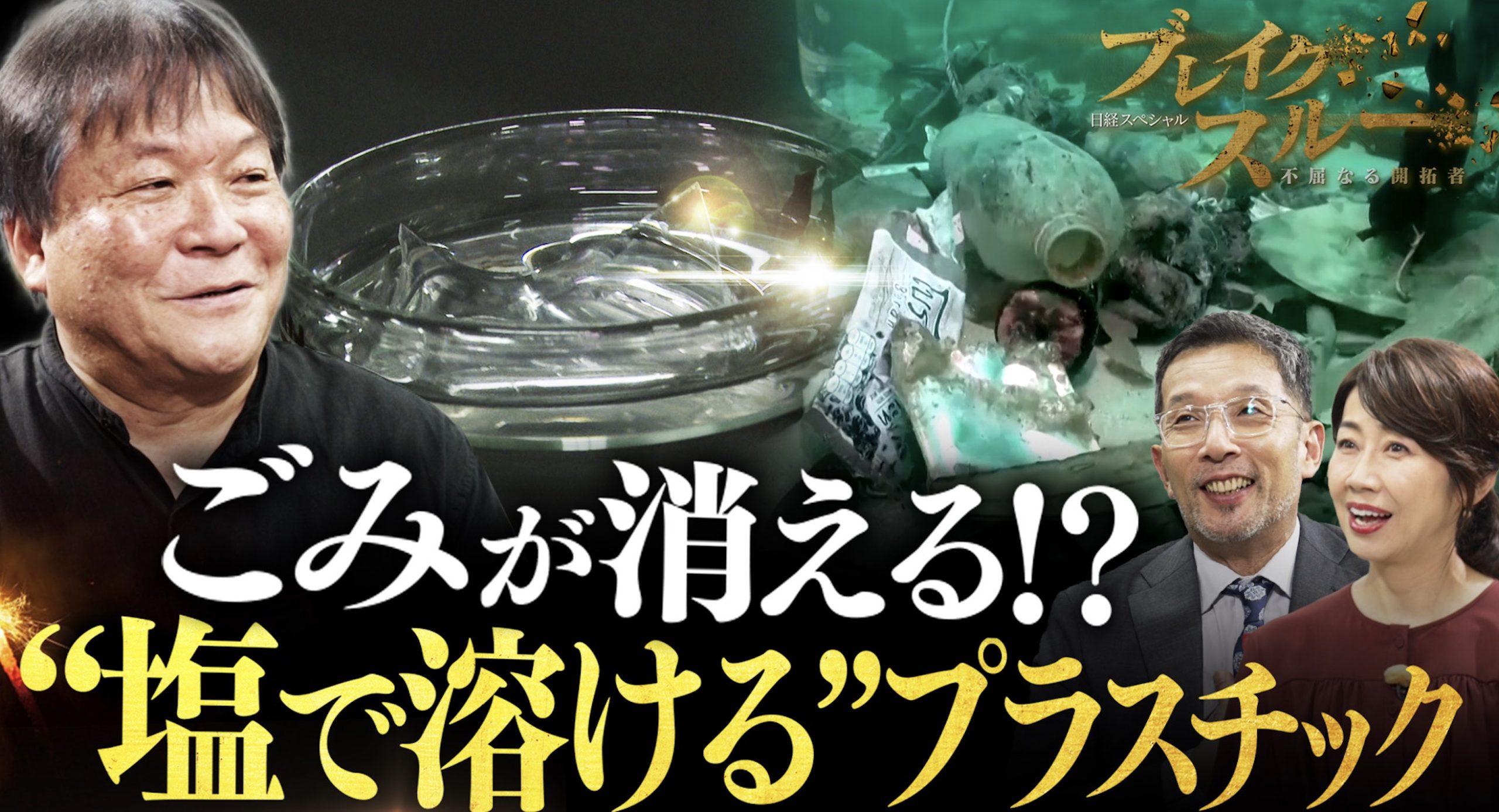 海洋ごみゼロを目指す新素材『塩で溶けるプラスチック』を日本企業の理化学研究所の相田卓三グループが開発!速攻で国が守れ!やっぱり日本ってすごい。それと太陽光発電とかいらないです!