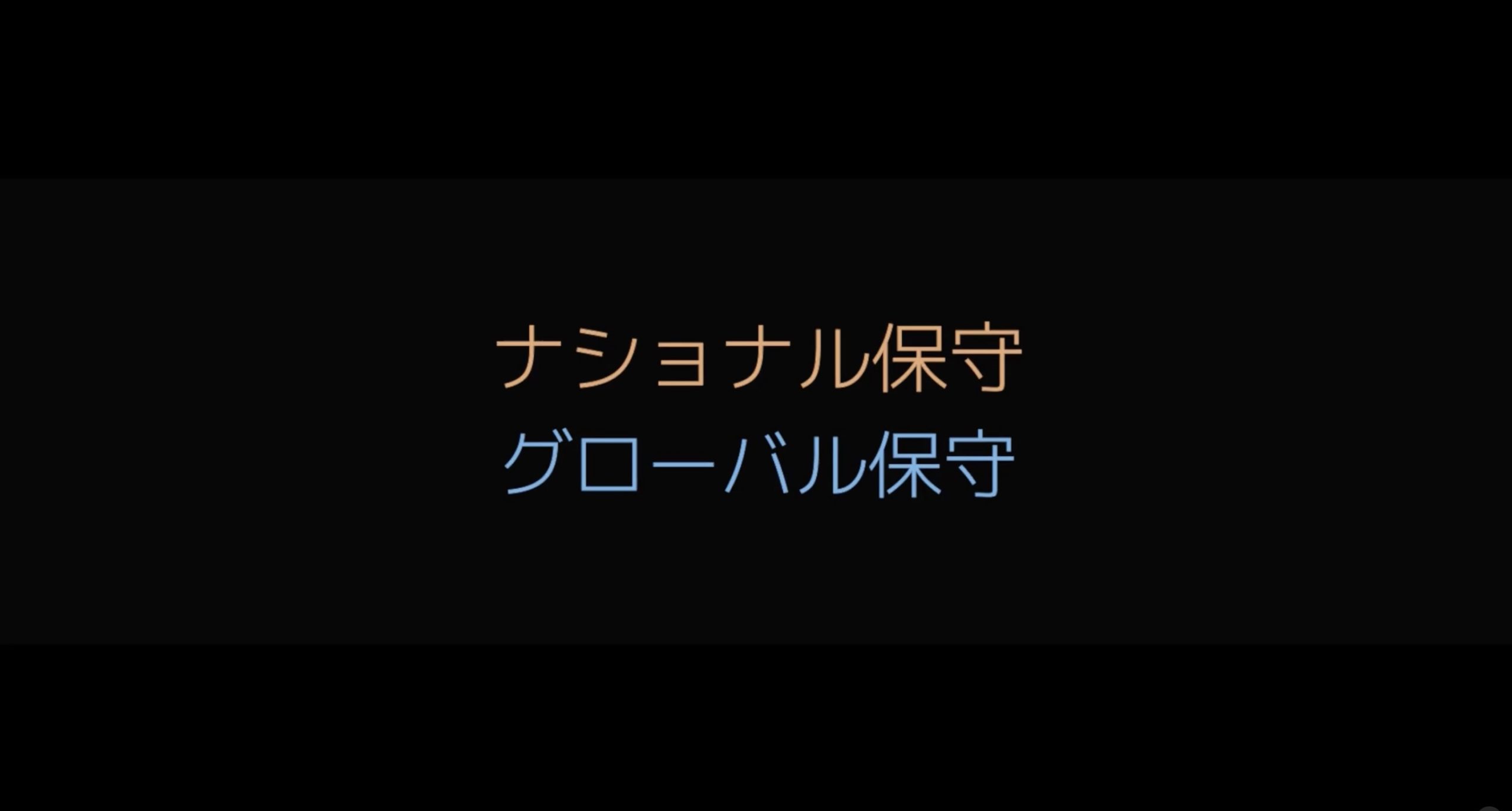 参政党と日本保守党の決定的な違いは、参政党が米軍駐留のない真の独立を目指す「ナショナル保守」であるのに対し、日本保守党は高市早苗と同様、戦後レジームの枠組の継続を前提とする「グローバル保守」です。櫻井よし子や日本会議なども同じグローバリズム側です。