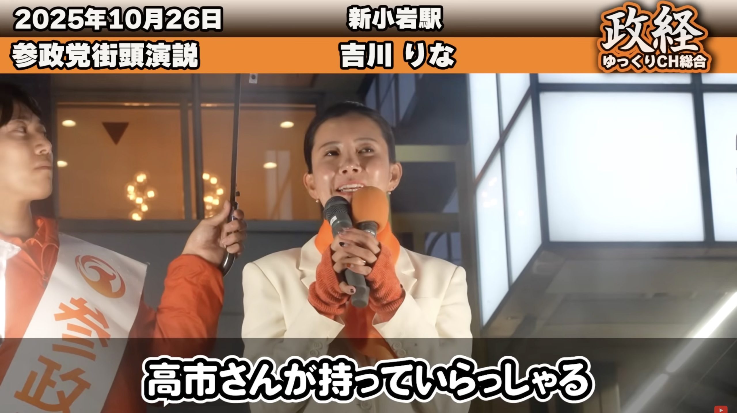 参政党 吉川りな議員「自民党は財源が無いと言っているのに積極財政という言葉を使わないでいただきたい。(←矛盾している)結局、やる気が無いんですよ。高市フィーバーが起きていますが変わりませんよ。参政党は自民党が出来ない事をやるために作った政党です」