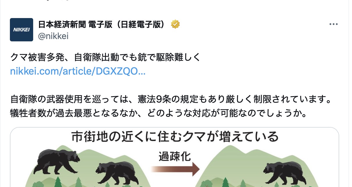 日経新聞がクマ被害多発の対策に関して自衛隊の武器使用になぜか憲法9条を持ち出す...