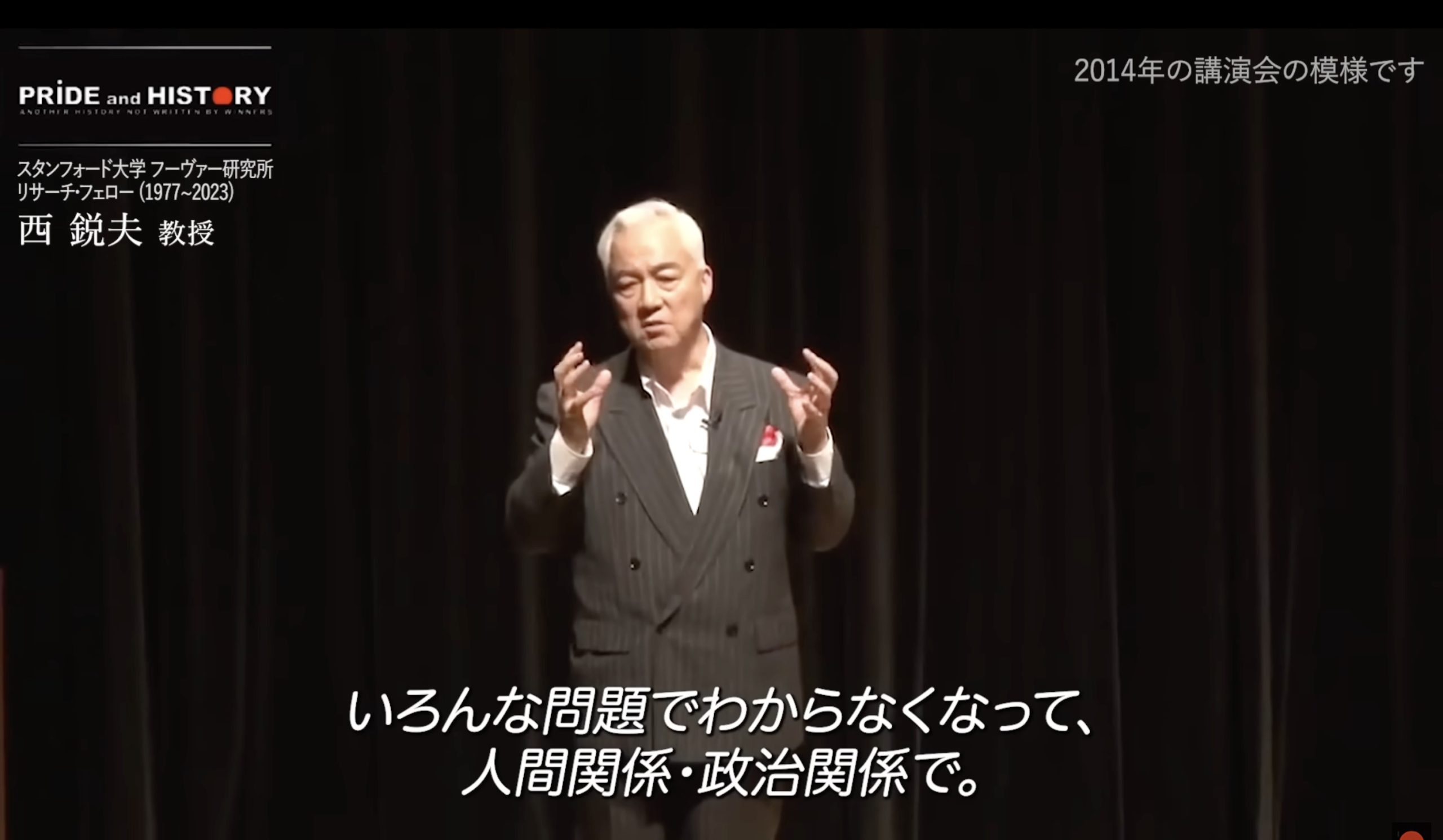 国際政治学者 西鋭夫教授の伝説のスピーチ「アメリカで勉強している時、いろんな問題でわからなくなって、人間関係、政治関係で。最初に私達が教授から習うのは『Follow the money.』お金がどう動いたか、その後を追いかけろ、じゃ」