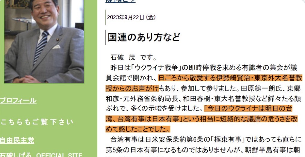 伊勢崎賢治氏を敬愛していると公表している石破茂氏、ウクライナ戦争の即時停戦を訴えていた「ロシア議会は全会一致で介入を支持した。ウクライナにおける自国民保護、それは日本流で言えば、法人救出」「今日のウクライナは、明日の台湾有事、台湾有事は日本有事という相当に短絡的な議論の危うさを改めて感じました」