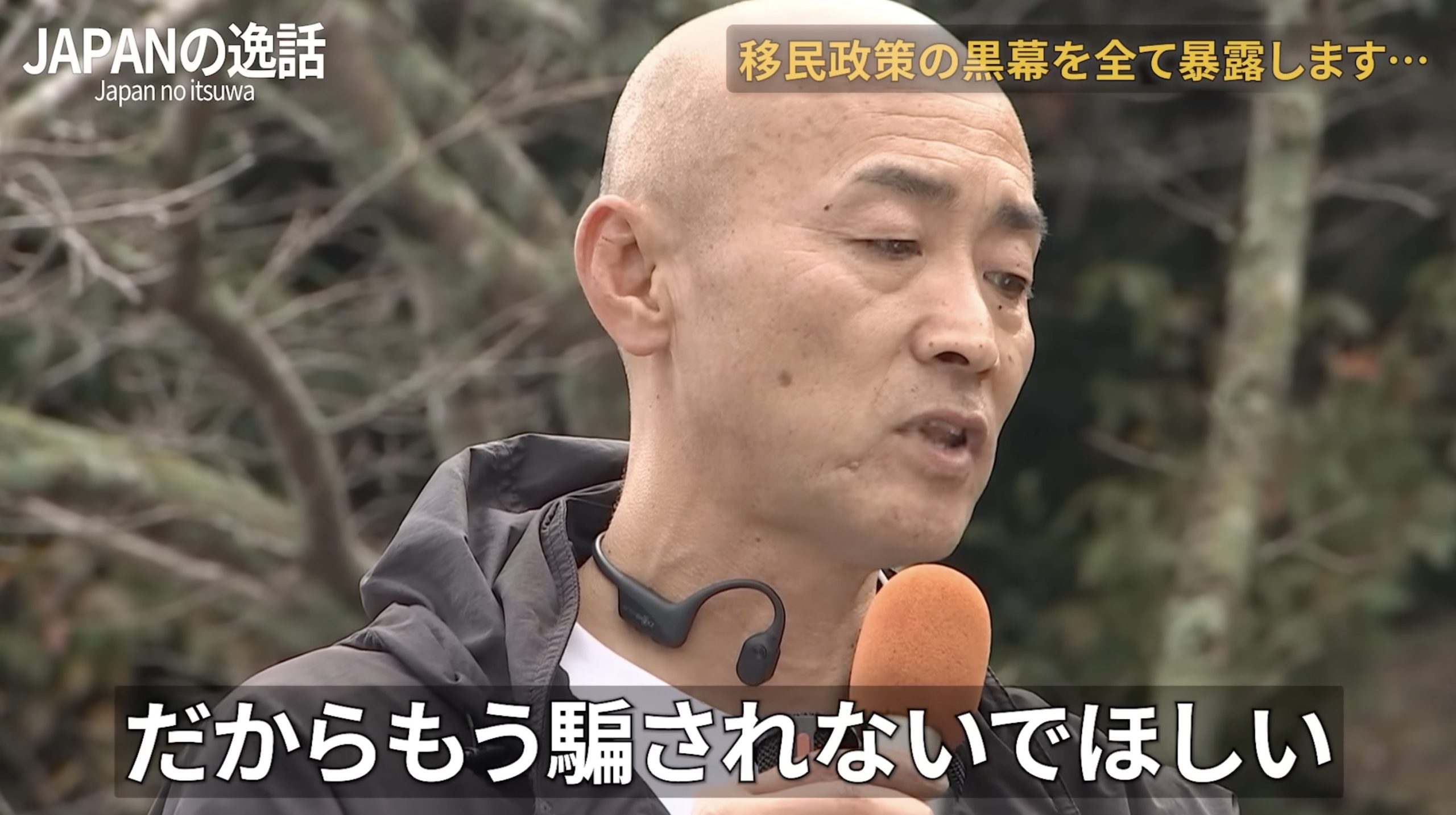 今泉光陽氏「政府は移民政策はやってまいせんと言うが、どう見ても移民でしょ？日本国民はもう騙されないでほしい。何を信じたらいいかわからなくなり精神を病む政治垢多いんですよ。知識は2割あればいい。単純。選挙では組織票の無いところを選び、僕らみたいにリアルに行動しましょう」